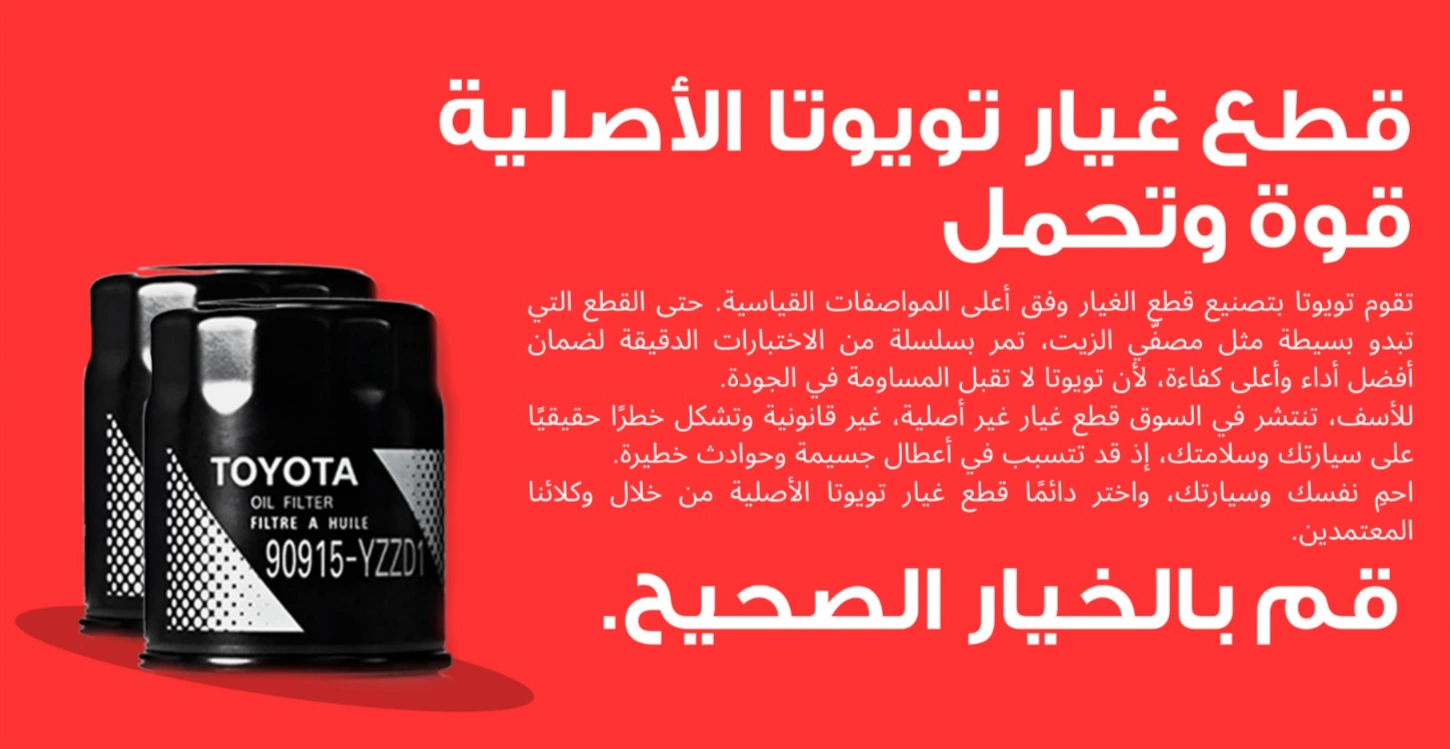 قطع غيار تويوتا الأصلية